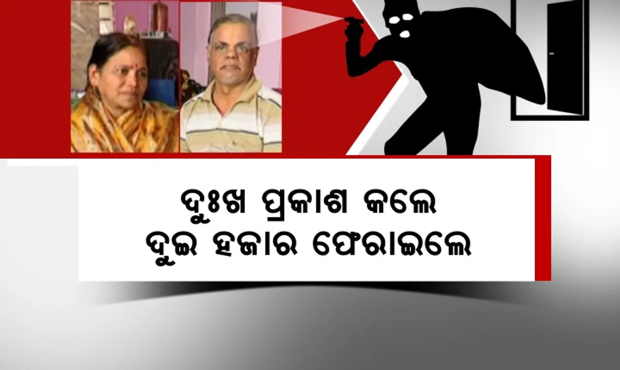  ରାଜଧାନୀରେ ଚୋରି କରି ଚର୍ଚ୍ଚାରେ ଚୋର: ଦମ୍ପତିଙ୍କ ବିଷୟରେ ଜାଣି ଦୁଃଖ ପ୍ରକାଶ କଲେ; ଦୁଇ ହଜାର ଫେରାଇଲେ