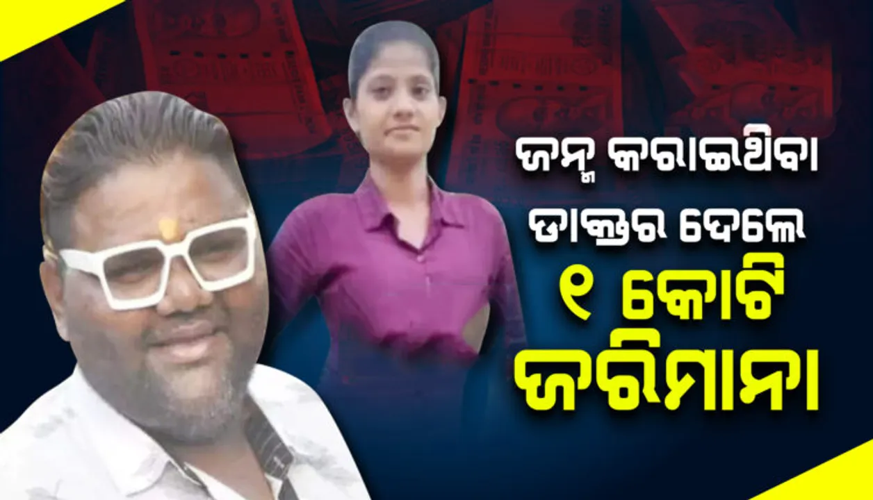  ଜନ୍ମ କରାଇଥିବାରୁ ଡାକ୍ତରଙ୍କ ନାମରେ ଅଭିଯୋଗ କଲେ ଯୁବତୀ, ମାମଲା ହାରିବା ପରେ ଡାକ୍ତର ଦେଲେ ୧ କୋଟି ଜରିମାନା
