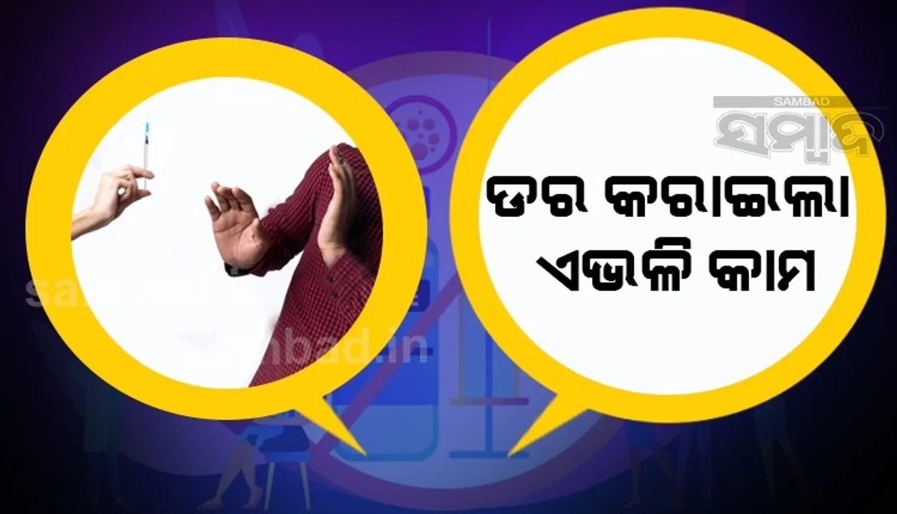  ଏଭଳି ବାଟ ଆପଣାଇ ଟିକା ନେବାକୁ ପହଞ୍ଚିଲେ ଇଞ୍ଜେକ୍ସନକୁ ଡରୁଥିବା ବ୍ୟକ୍ତି, ତା'ପରେ..........