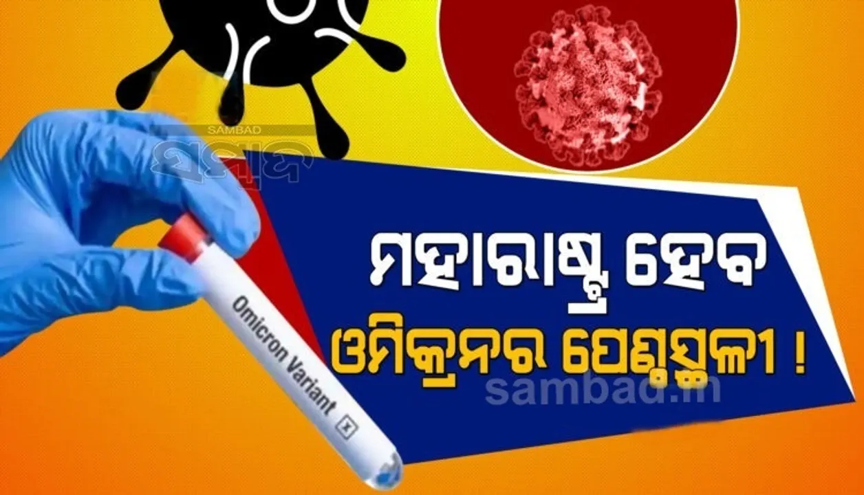  ପୁଣି ମହାରାଷ୍ଟ୍ରରେ ୬ଜଣ ଓମିକ୍ରନ ଦ୍ବାରା ଆକ୍ରାନ୍ତ, ମୋଟ ସଂଖ୍ୟା ୧୪ରେ ପହଞ୍ଚିଲା
