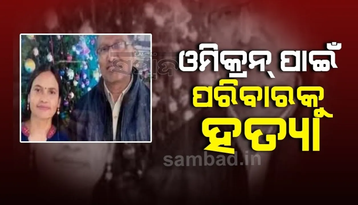  ଓମିକ୍ରନ୍ ସମସ୍ତଙ୍କୁ ମାରିଦେବ; ଏଭଳି ଲେଖି ପତ୍ନୀ ଓ ୨ ପିଲାଙ୍କୁ ହତ୍ୟା କଲେ ଡାକ୍ତର