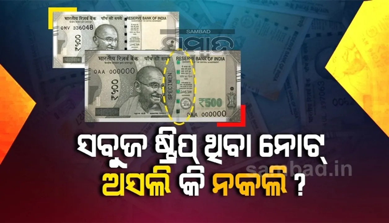  ସବୁଜ ଷ୍ଟ୍ରିପ ଥିବା ନୋଟ ନକଲି! ଜାଣନ୍ତୁ ଭାଇରାଲ ହେଉଥିବା ଏହି ଖବର ପଛର ସତ