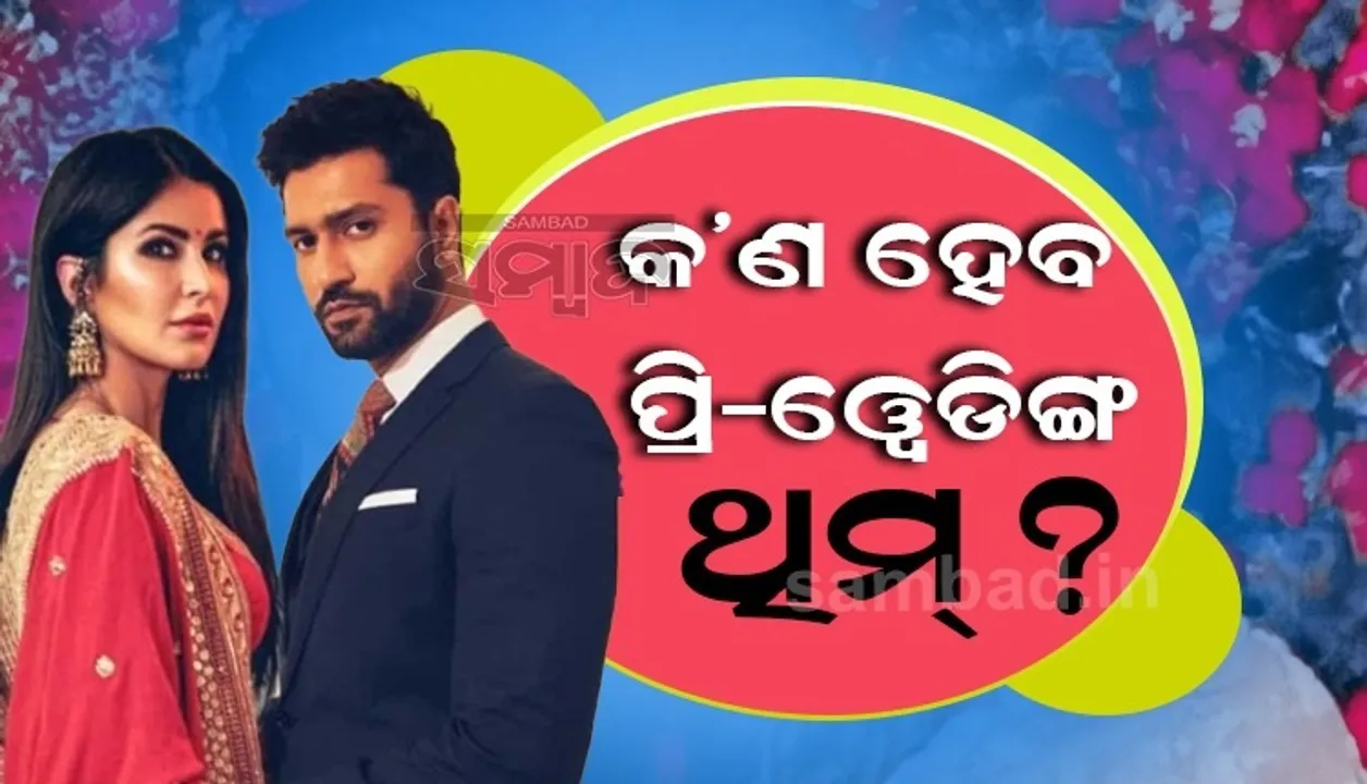  ବିବାହ ପୂର୍ବରୁ ସାମ୍ନାକୁ ଆସିଲା ବିକି-କ୍ୟାଟ୍ରିନାଙ୍କ ପ୍ରି-ୱେଡିଙ୍ଗ ଥିମ୍