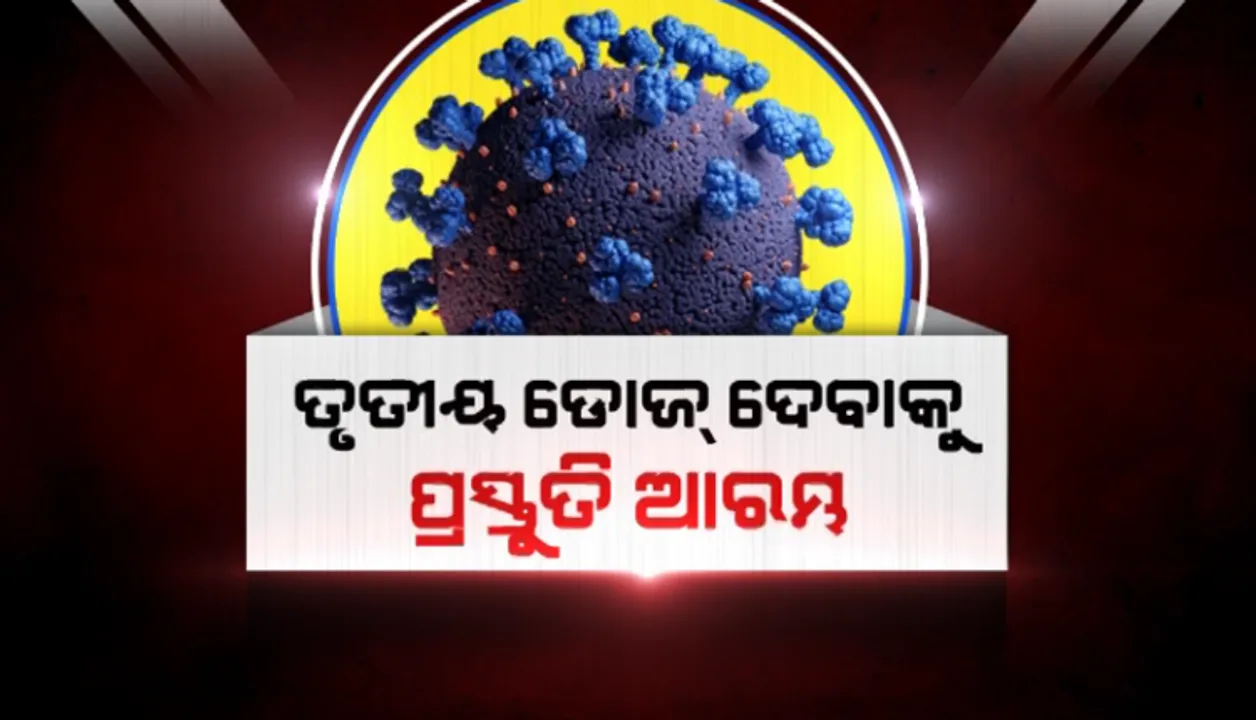  ବୁଷ୍ଟର ଡୋଜ୍ ପାଇଁ ଓଡ଼ିଶାର ପ୍ରସ୍ତୁତି, ୩ଲକ୍ଷରୁ ଊର୍ଦ୍ଧ୍ବ ସ୍ୱାସ୍ଥ୍ୟକର୍ମୀଙ୍କୁ ଆଗ ମିଳିବ ତୃତୀୟ ଡୋଜ୍