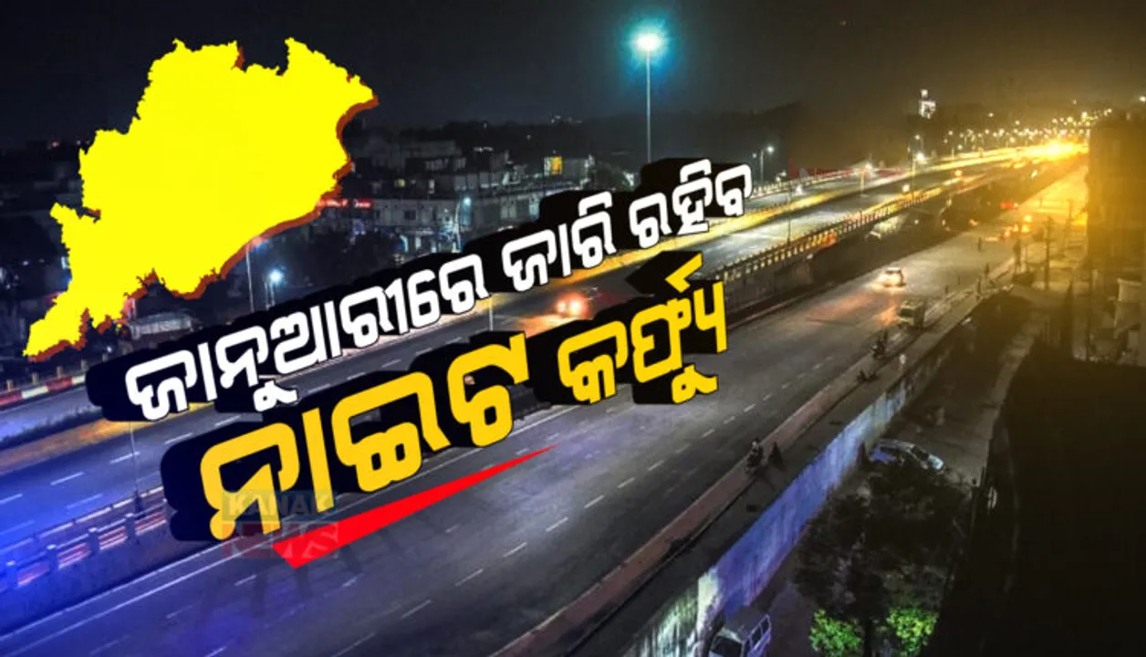  ଆସିଲା ଜାନୁଆରି ଗାଇଡଲାଇନ: ଓଡ଼ିଶାରେ ରାତି ୧୦ରୁ ସକାଳ ୫ଟା ଯାଏଁ ନାଇଟ କର୍ଫ୍ୟୁ ଲାଗୁ, ପିକ୍‌ନିକ୍‌ ମନା