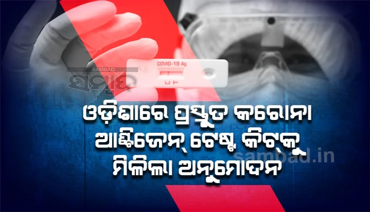  ଓଡ଼ିଶାରେ ପ୍ରସ୍ତୁତ ହେଲା କରୋନା ଆଣ୍ଟିଜେନ୍‌ ଟେଷ୍ଟ କିଟ୍‌, ୨ ମାସରେ ବଜାରରେ ହେବ ଉପଲବ୍ଧ