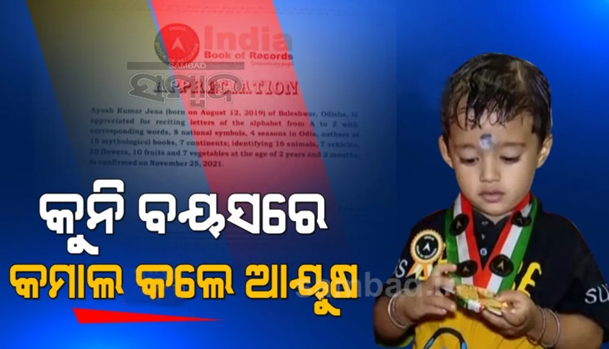  ବୟସ ୨ ବର୍ଷ, ଯାହା ପଚାରିଲେ ପାଟିରୁ ବାହାରୁଛି ଚଟାପଟ୍ ଉତ୍ତର