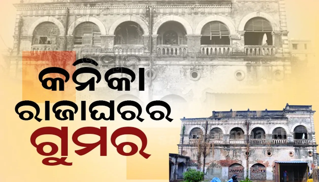  କନିକା ରାଜା ଘରର ଗୁମର: ୪ କୋଟିର ସମ୍ପତ୍ତି ବିକିବାକୁ ଥିଲା ଯୋଜନା
