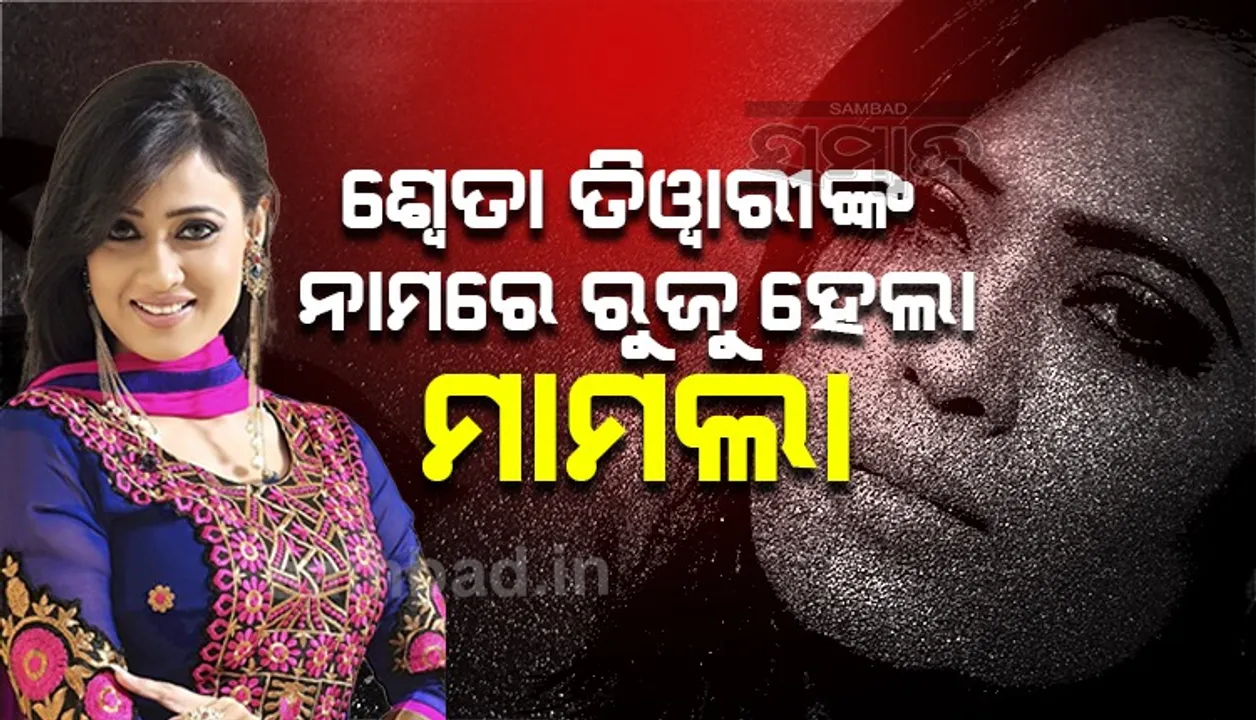  ଶ୍ବେତାଙ୍କ ନାମରେ ଆଇପିସି ଧାରା ୨୯୫(ଏ)ରେ ରୁଜୁ ହେଲା ମାମଲା