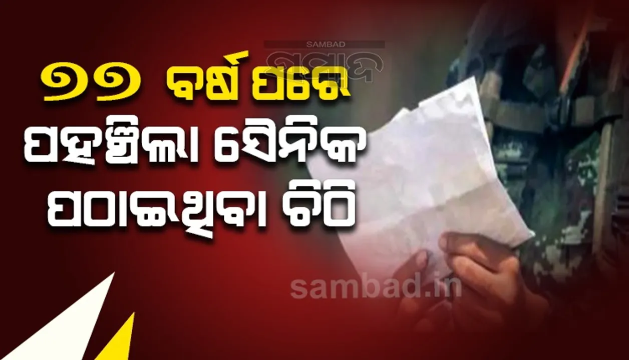  ସୈନିକ ମା’ଙ୍କ ପାଖକୁ ପଠାଇଥିବା ଚିଠି ୭୭ବର୍ଷ ପରେ ପହଞ୍ଚିଲା; ଲେଖିଥିଲେ ଏଭଳି କଥା