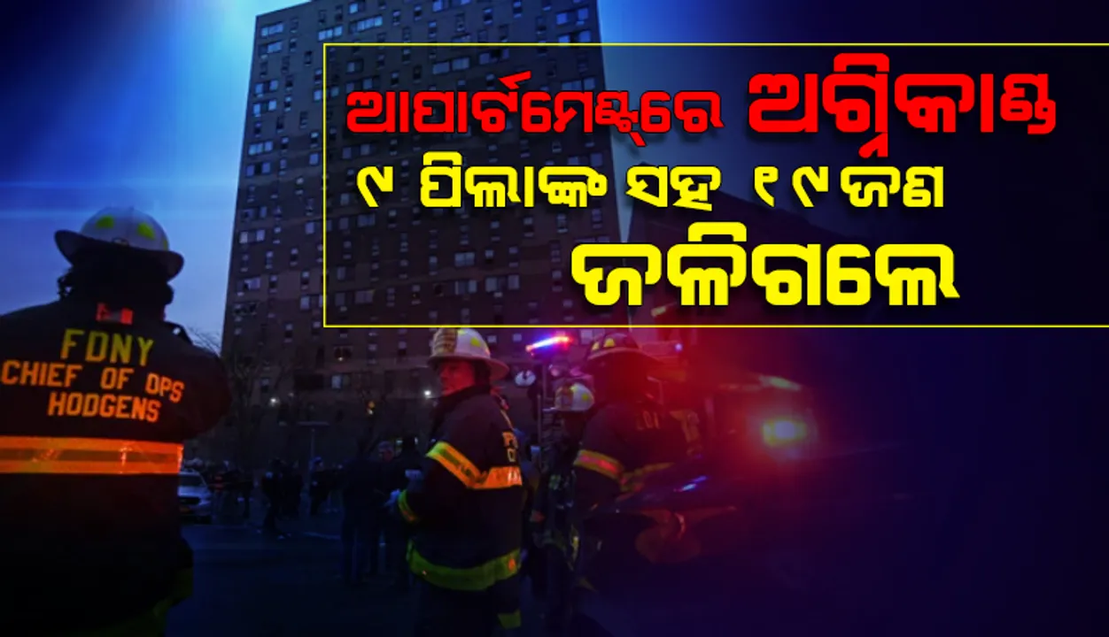  ନ୍ୟୁୟର୍କ ସିଟି ଆପାର୍ଟମେଣ୍ଟ୍‌ରେ ଅଗ୍ନିକାଣ୍ଡ: ୯ ପିଲାଙ୍କ ସମେତ ୧୯ ମୃତ