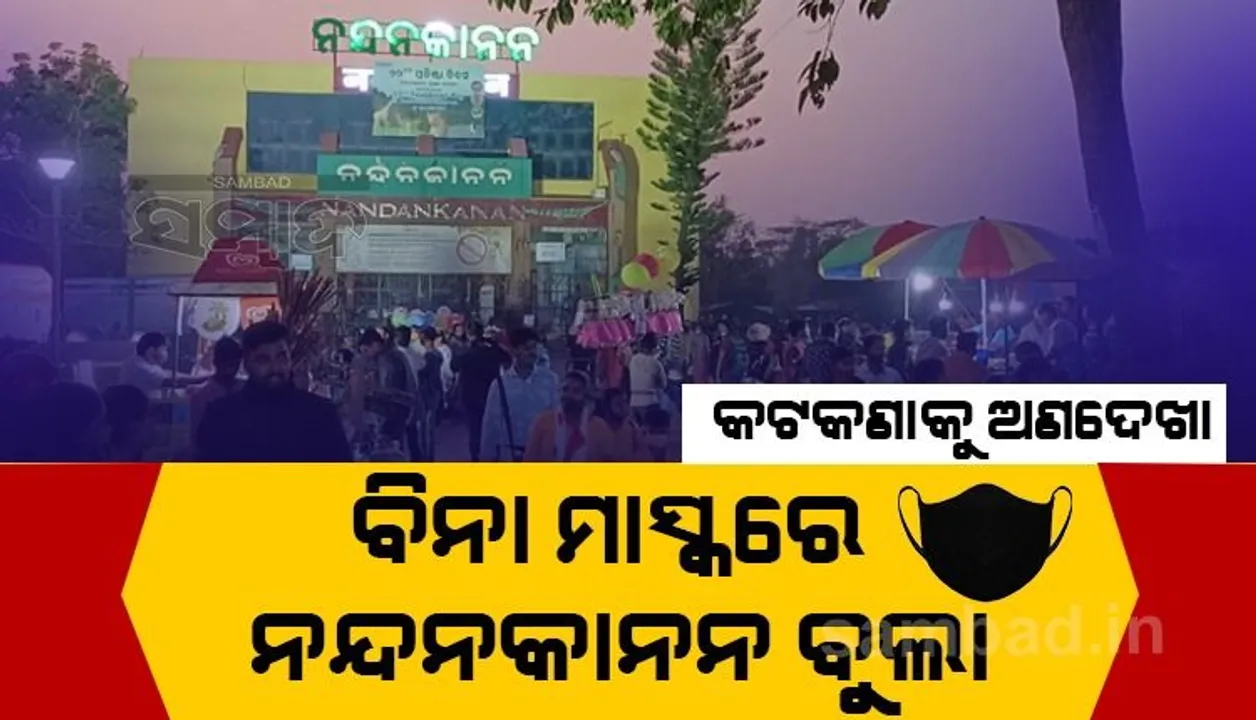  ବିନା ମାସ୍କରେ ନନ୍ଦନକାନନ ବୁଲୁଛନ୍ତି ହଜାର ହଜାର ପର୍ଯ୍ୟଟକ, ଜାନୁଆରୀ ୭ରୁ କେବଳ ଅନ୍‌ଲାଇନ୍‌ରେ ମିଳିବ ପ୍ରବେଶ ଟିକେଟ