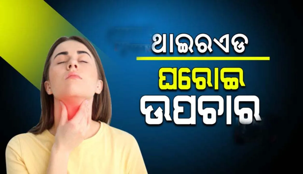  ଘରେ ସହଜରେ କରନ୍ତୁ ଥାଇରଏଡ୍‌ ଚିକିତ୍ସା