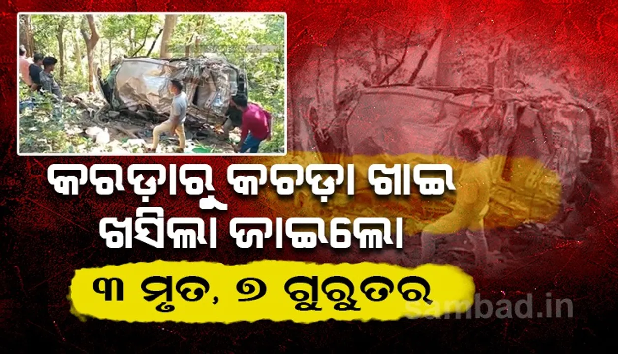  ଭୋଜି ଖାଇବାକୁ ଯିବା ବାଟରେ ଦୁର୍ଘଟଣା: ଘାଟିରୁ ୭୦ ଫୁଟ୍‌ ତଳକୁ ଖସିଲା କାର୍‌, ୩ ମୃତ ଓ ୭ ଗୁରୁତର