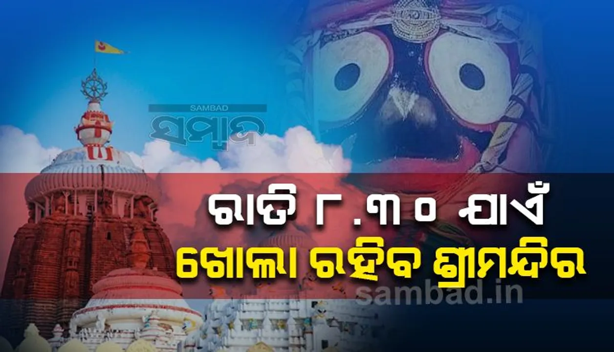  ରାତ୍ରିକାଳୀନ କର୍ଫ୍ୟୁ ପାଇଁ ଶ୍ରୀମନ୍ଦିର ଦର୍ଶନରେ ପରିବର୍ତ୍ତନ; ରାତି ୮ଟା ୩୦ ଯାଏଁ ଶ୍ରୀଜିଉଙ୍କୁ କରିପାରିବେ ଦଶର୍ନ