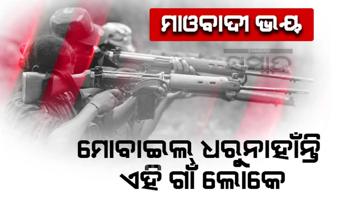  ତୁଳସୀ ପାହାଡ଼ ଅଂଚଳରେ ମାଓବାଦୀଙ୍କ ଫତୁଆ; ଗ୍ରାମରେ ମୋବାଇଲ ଧରିବା ମନା