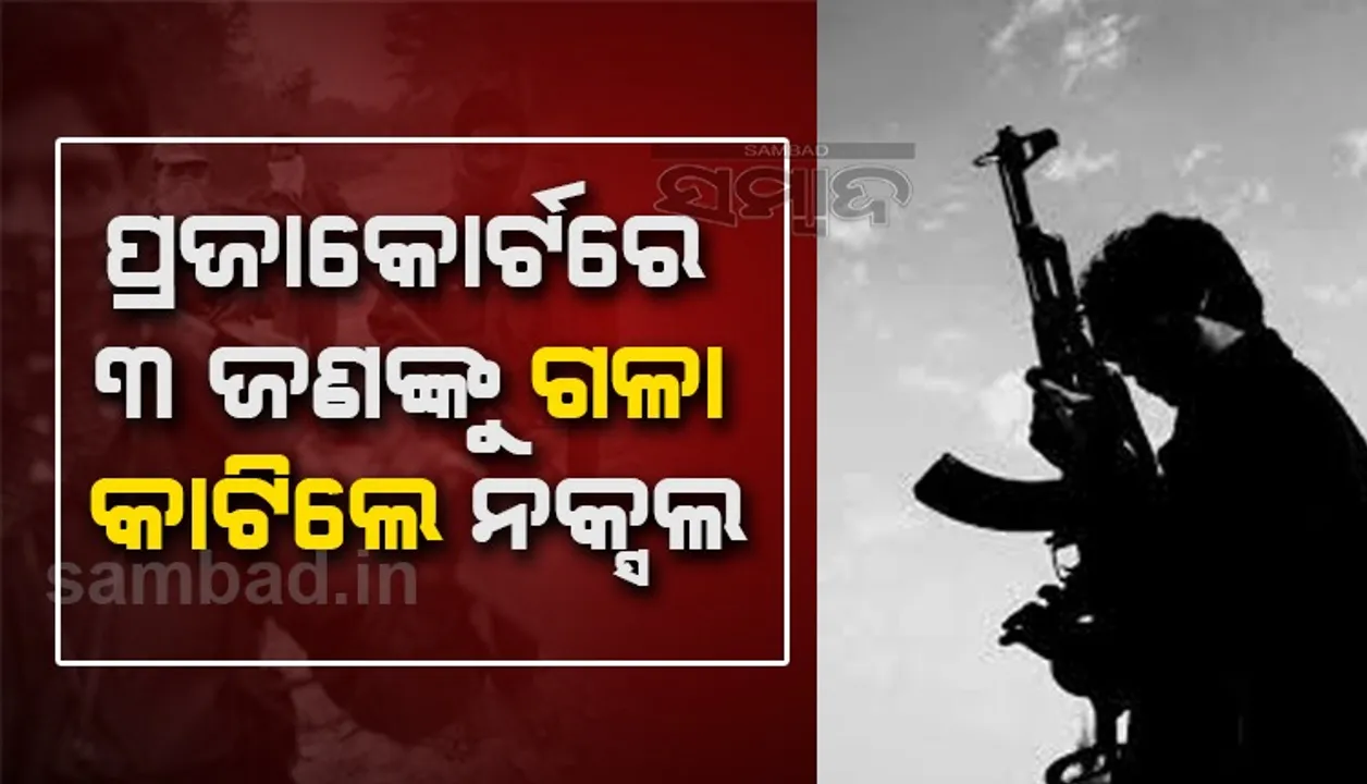  ପ୍ରଜାକୋଟରେ ୩ ଜଣଙ୍କୁ ନୃଶଂସ ହତ୍ୟା କଲେ ନକ୍ସଲ, ଏସ୍‌ପି କହିଲେ- ନିହତ ବ୍ୟକ୍ତି ମାନେ ଥିଲେ ମାଓବାଦୀ
