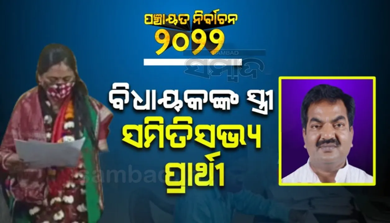  ବିଧାୟକଙ୍କ ପତ୍ନୀ ଦାଖଲ କଲେ ନାମାଙ୍କନ ପତ୍ର, ସମିତି ସଭ୍ୟ ପାଇଁ ନିର୍ବାଚନ ଲଢିବେ