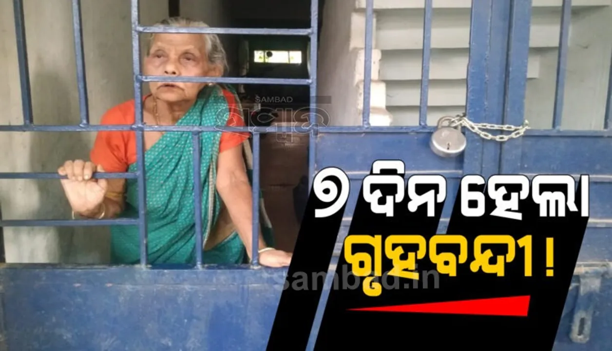  ୭ ଦିନ ହେଲା ଘର ଭିତରେ ବନ୍ଦୀ ବୃଦ୍ଧା ଓ ତାଙ୍କ ପୁଅ, କିଏ ଠୁଙ୍କିଲା ତାଲା?