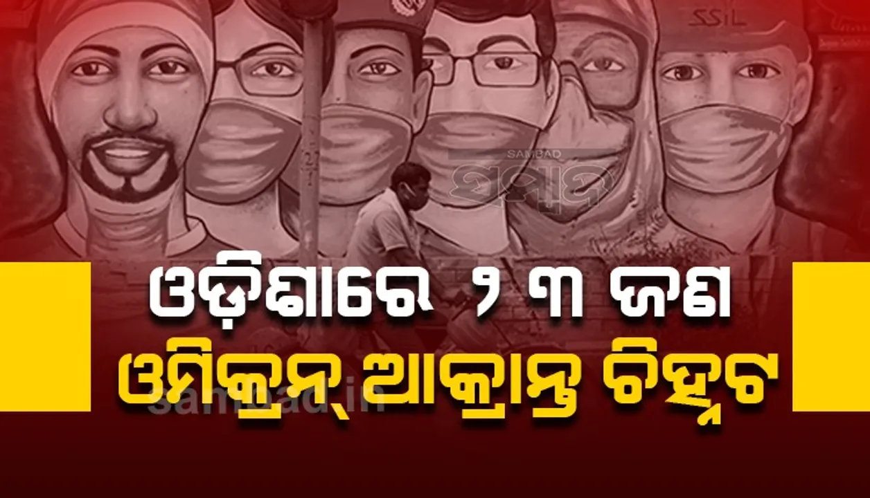  ଓଡ଼ିଶାରେ ମାଡ଼ିଲାଣି ଓମିକ୍ରନ, ଆଜି ୨୩ ଜଣ ଓମିକ୍ରନ ଚିହ୍ନଟ