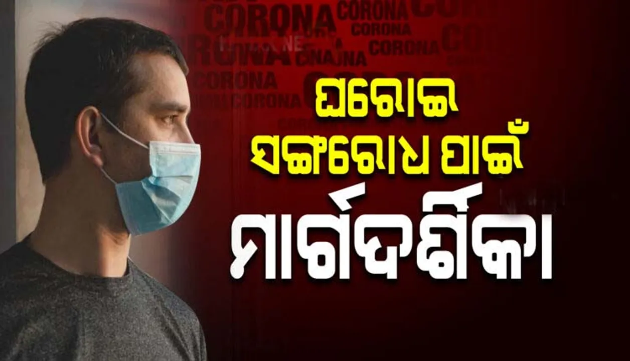  ଘରୋଇ ସଙ୍ଗରୋଧ ପାଇଁ ଜାରି ହେଲା ମାର୍ଗଦର୍ଶିକା