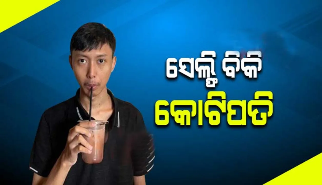  ମୋବାଇଲରେ ସେଲ୍ଫି ଉଠାଇ ତାହାକୁ ବିକ୍ରି କରି କୋଟିପତି ହେଲେ ଯୁବକ