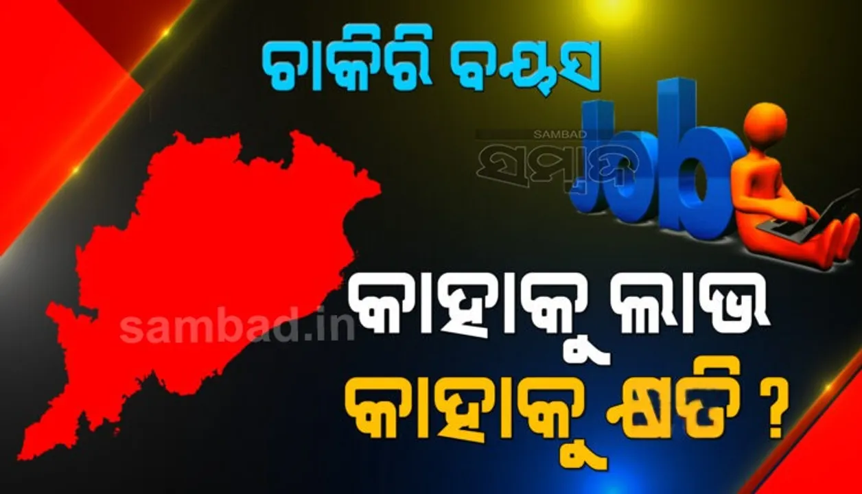  ସରକାରୀ ଚାକିରିରେ ବୟସ କୋହଳ: ବିଶେଷଜ୍ଞ କହିଲେ- ନିର୍ବାଚନକୁ ଆଖି ଆଗରେ ରଖି ନିଆଯାଇଛି କି ନିଷ୍ପତ୍ତି?