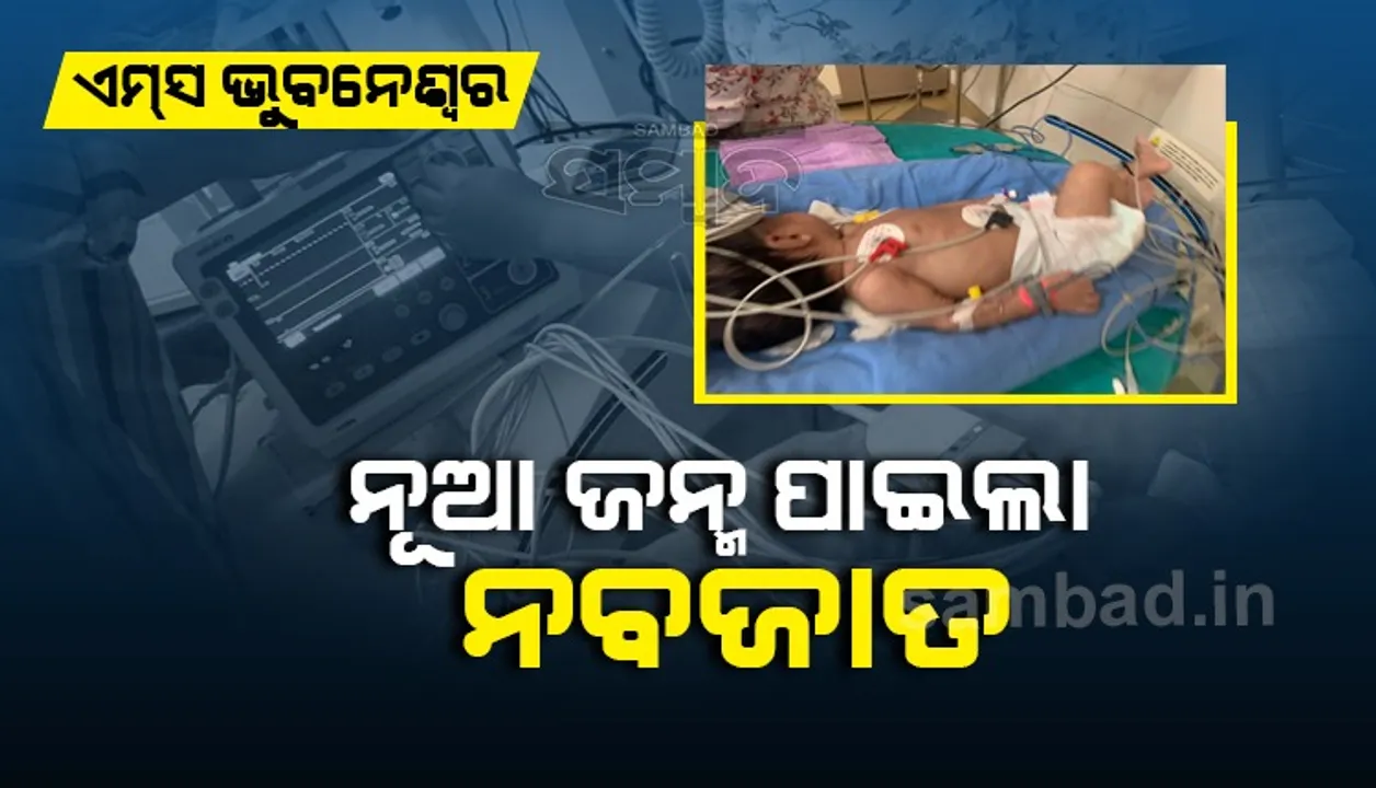  ଶିଶୁଙ୍କ ଅତ୍ୟଧିକ କାନ୍ଦକୁ ଅଣଦେଖା କରିବା ଉଚିତ୍‌ ନୁହେଁ, ଆରିଥ୍‌ମିଆ ହୋଇପାରେ: ଏମ୍‌ସ ଭୁବନେଶ୍ୱର ବିଶେଷଜ୍ଞ