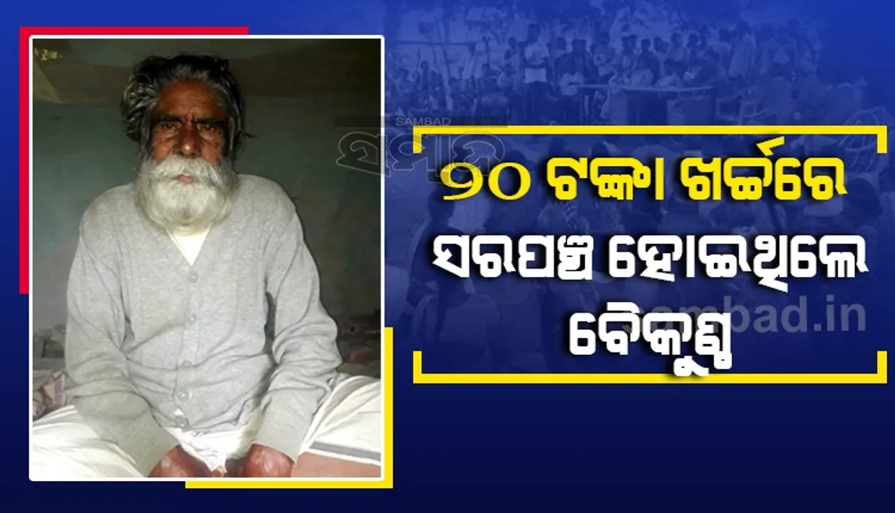  ୨୦ ଲକ୍ଷ ଖର୍ଚ୍ଚରେ ବି ପଞ୍ଚାୟତ ନିର୍ବାଚନ ଜିତିବା ସୁନିଶ୍ଚିତ ନୁହେଁ, ୨୦ ଟଙ୍କାରେ ସରପଞ୍ଚ ହୋଇଥିଲେ ଏହି ବ୍ୟକ୍ତି