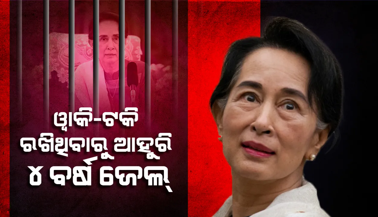  ୱାକି-ଟକି ରଖିଥିବାରୁ ମିଆଁମାର୍‌ ନେତ୍ରୀ ଆଙ୍ଗ୍‌ ସାନ୍‌ ସୁ କି’ଙ୍କୁ ଆଉ ୪ ବର୍ଷ ଜେଲ୍‌