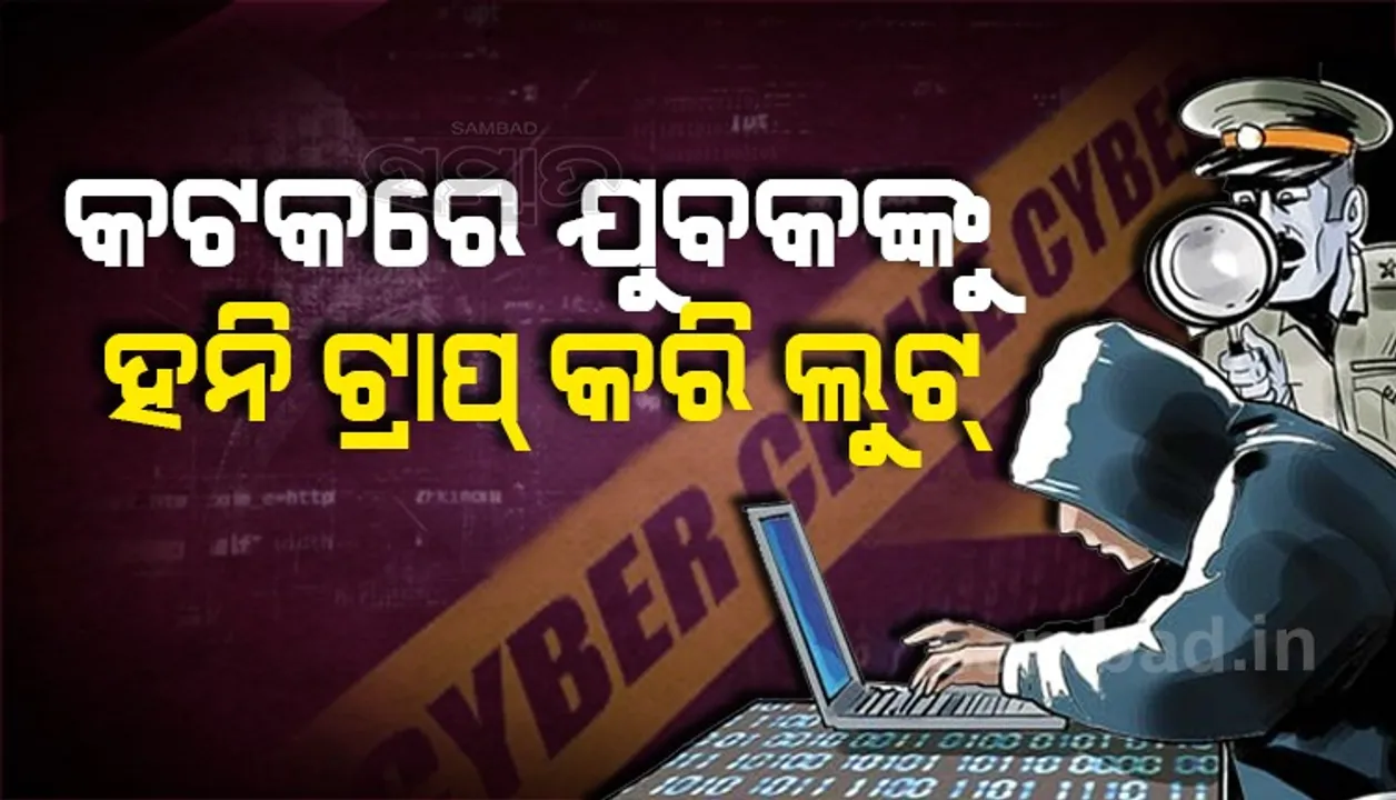  କଟକରେ ହନିଟ୍ରାପ୍‌: ଯୁବ ଇଞ୍ଜିନିୟରଙ୍କୁ ଲୁଟ୍‌ ଅଭିଯୋଗରେ ୩ ଗିରଫ, ଯୁବତୀ ଫେରାର