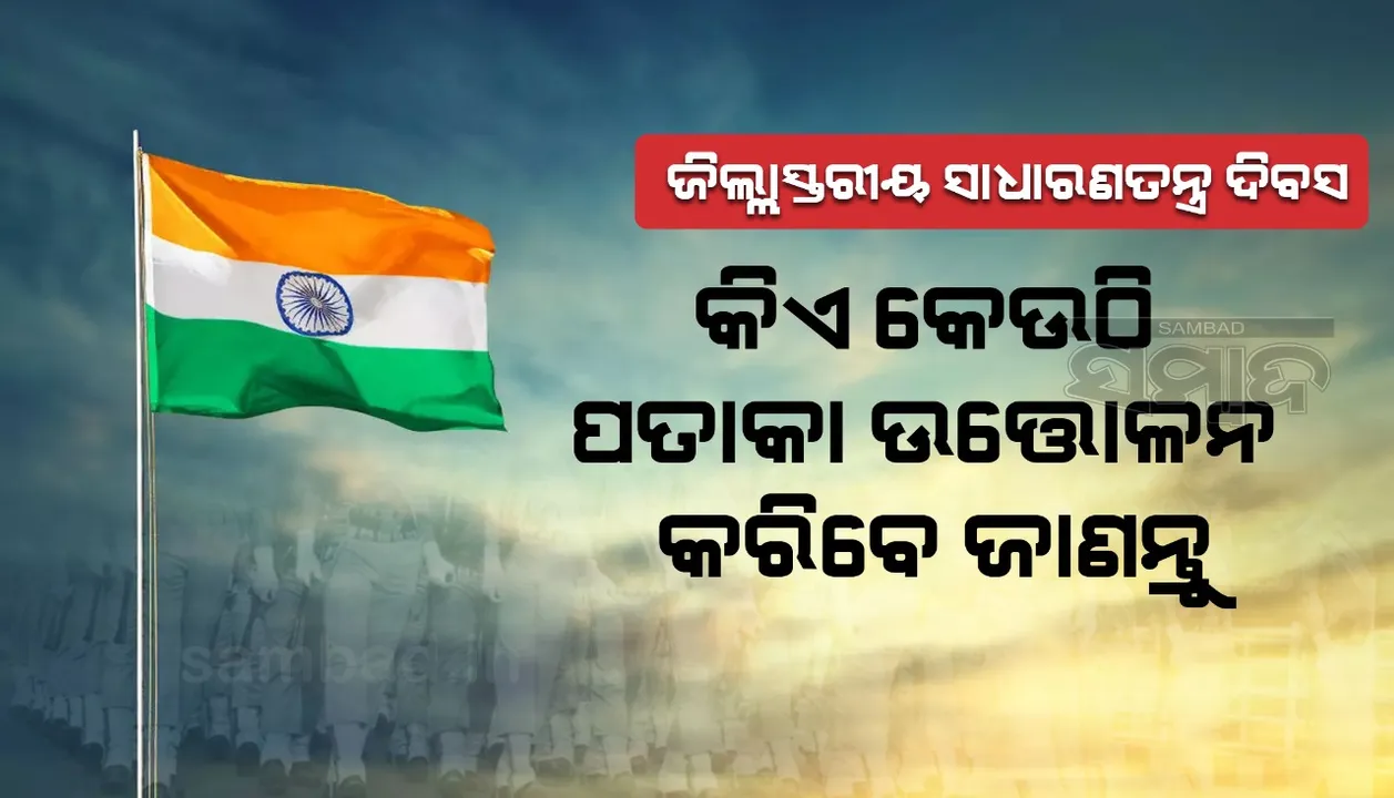  ୭୩ତମ ସାଧାରଣତନ୍ତ୍ର ଦିବସରେ କେଉଁଠାରେ କିଏ ଉଡାଇବେ ଜାତୀୟ ପତାକା, ନିଷ୍ପତ୍ତି ହେଲା ଚୂଡ଼ାନ୍ତ