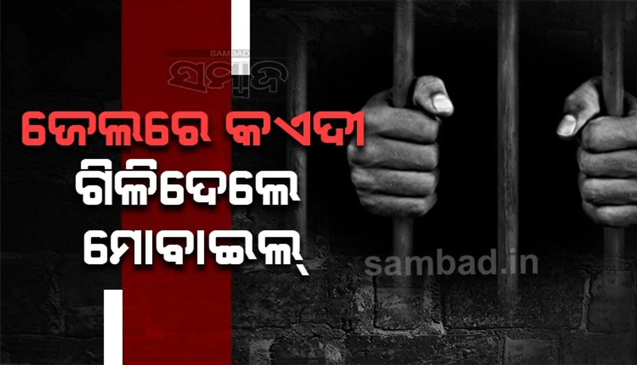  ଧରାପଡ଼ିଯିବା ଭୟରେ କଏଦୀ ଗିଳିଦେଲେ ଫୋନ, ହସ୍ପିଟାଲରେ ହେଲେ ଭର୍ତ୍ତି