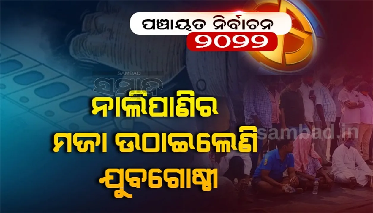  ପ୍ରାର୍ଥୀପତ୍ର ପ୍ରତ୍ୟାହାର ପାଇଁ ପଡୁଛି ଚାପ, ବିଦ୍ରୋହୀ ଖେଳିବେ ଅସଲ ଖେଳ