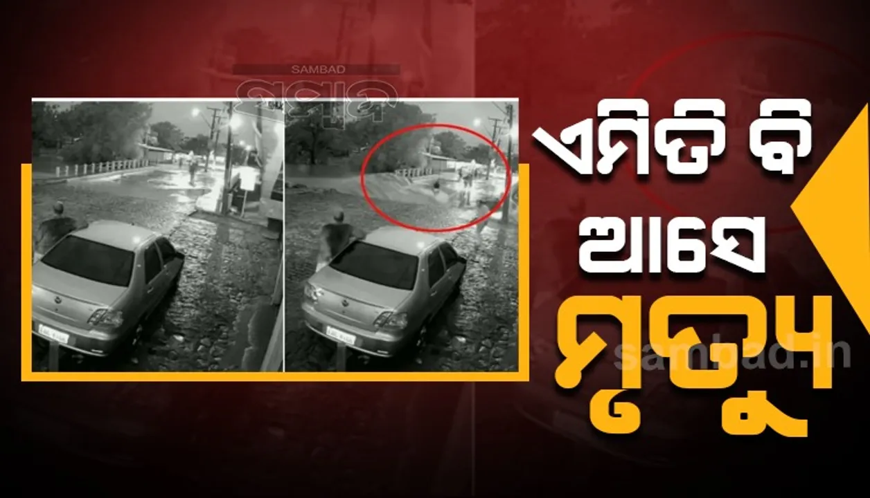  ‌ଏମିତି ବି ଆସେ ମୃତ୍ୟୁ: ଦେଖୁ‌ଦେଖୁ ଭାଙ୍ଗିଗଲା ପୋଲ ନିଖୋଜ ହୋଇଗଲେ ଲୋକେ