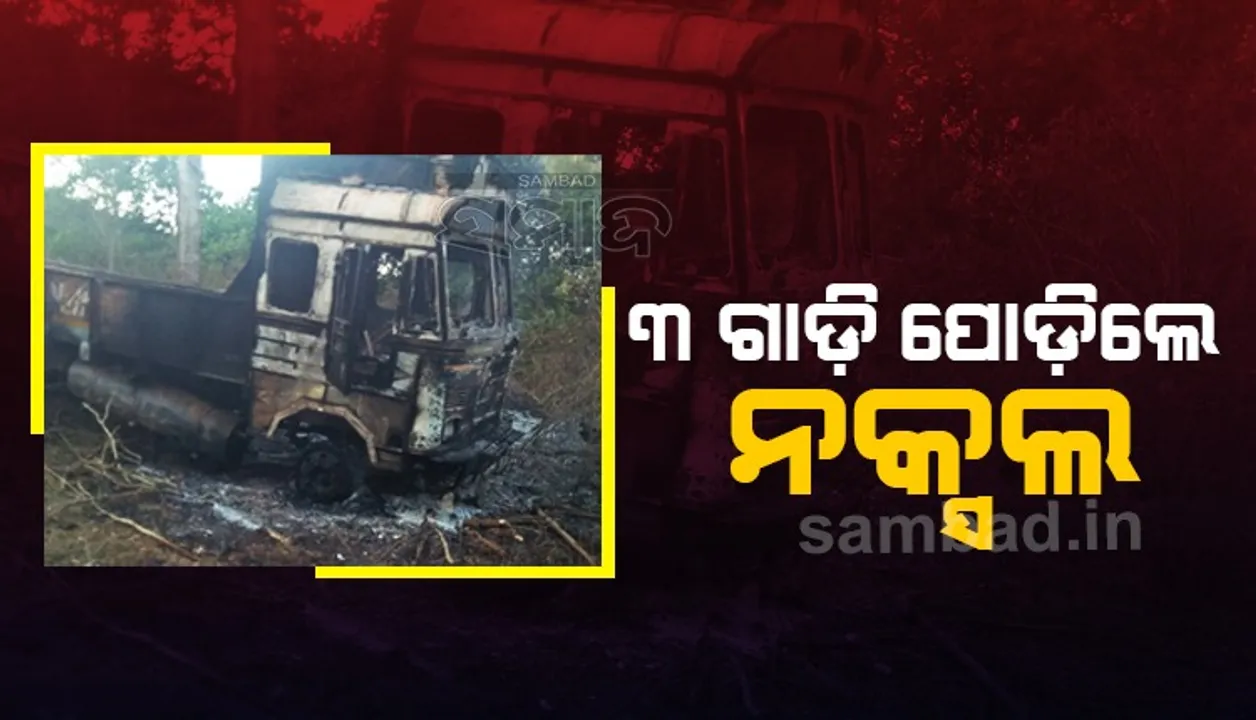  ଖଣି ଖାଦାନକୁ ବିରୋଧ କଲେ ନକ୍ସଲ, ଜାଳି ଦେଲେ ୩ଟି ଗାଡ଼ି