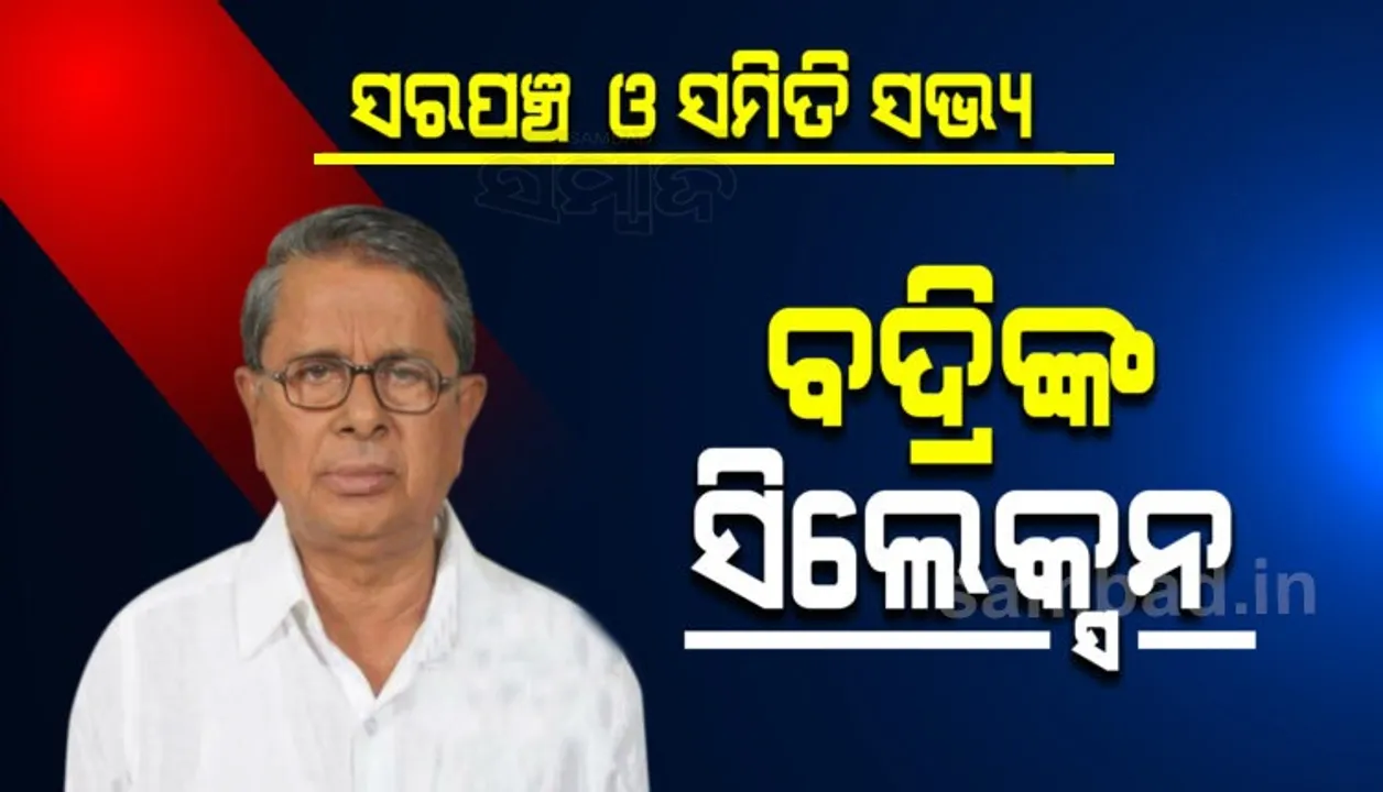  ପଞ୍ଚାୟତ ନିର୍ବାଚନ ପୂର୍ବରୁ ସରପଞ୍ଚ ଓ ସମିତି ସଭ୍ୟ ସିଲେକ୍ସନ କଲେ ବଦ୍ରିପାତ୍ର, ବିଧାୟକଙ୍କ ଭିଡିଓକୁ ନେଇ ବଢ଼ିଲା ବିବାଦ