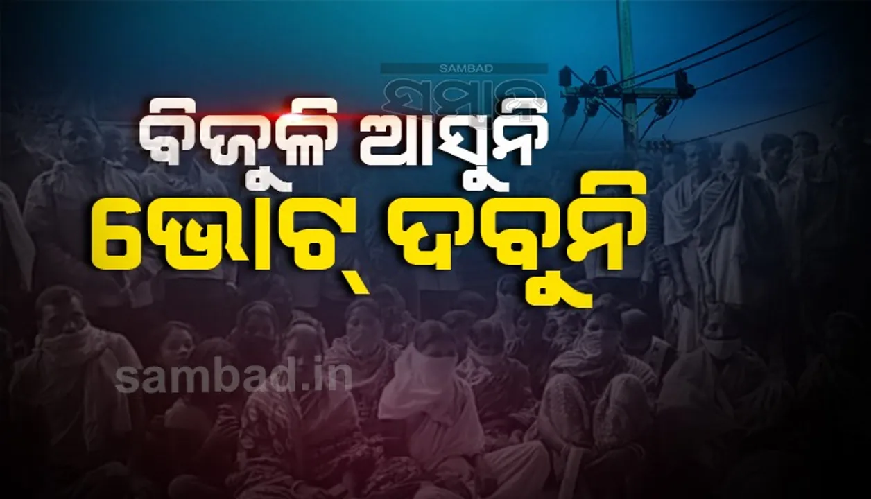 ସ୍ବାଧୀନତାର ୭୪ ପରେ ବି ୫ ଗାଁକୁ ଆସିଲାନି ବିଦ୍ୟୁତ୍‌, ଭୋଟ ବର୍ଜନ ନିଷ୍ପତ୍ତି ନେଲେ ଜନତା