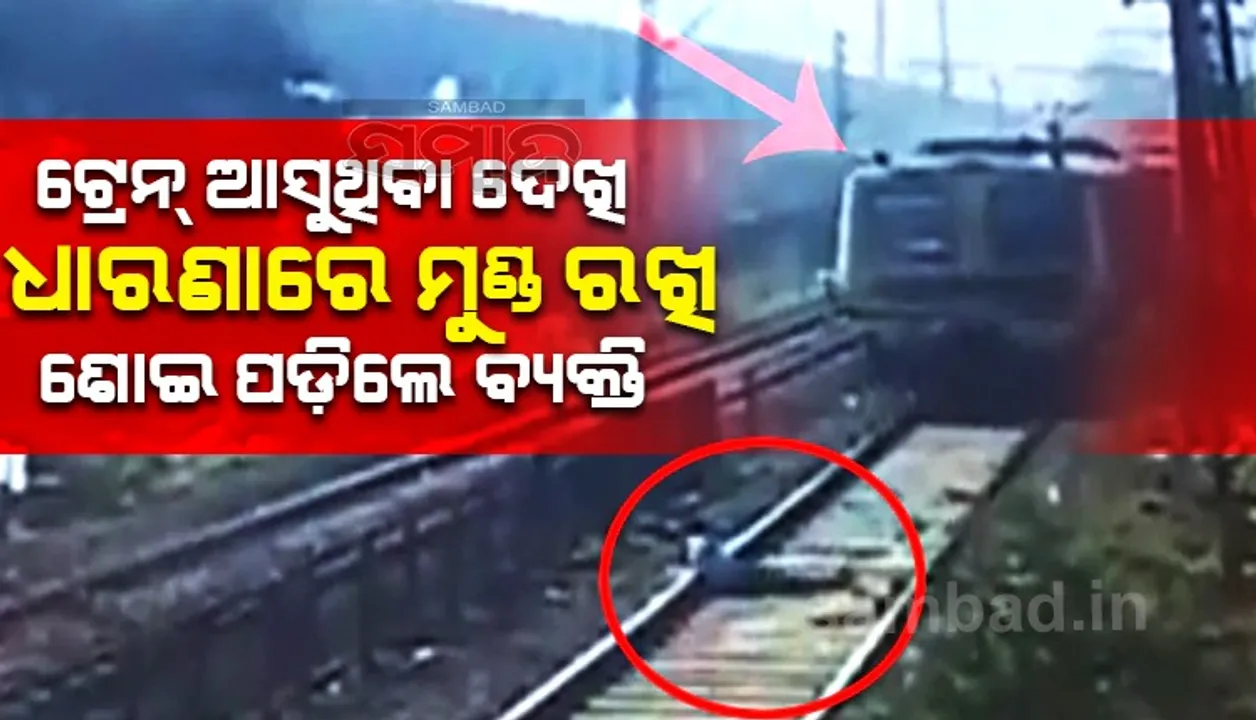  ଟ୍ରେନ ଆସୁଥିବା ଦେଖି ଧାରଣାରେ ମୁଣ୍ଡ ରଖି ଶୋଇପଡ଼ିଲେ ବ୍ୟକ୍ତି: ଲୋକପାଇଲଟଙ୍କ ହେତୁ ବଞ୍ଚିଗଲା ଜୀବନ