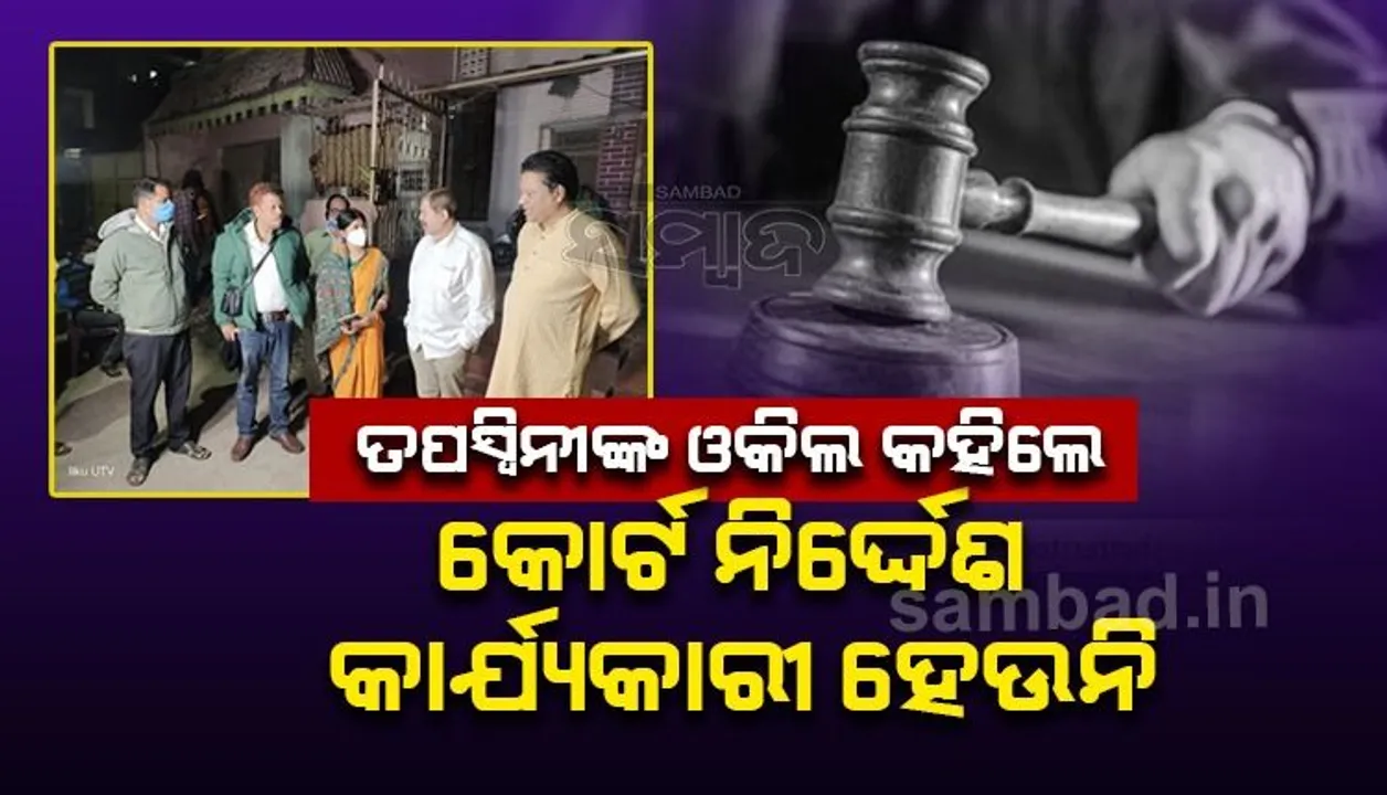  ନୂଆ ମୋଡ଼ ନେଲା ସୁମିତ-ତପସ୍ବିନୀ ମାମଲା: ଶ୍ବଶୁର ଘରେ ରହିବାକୁ ନିର୍ଦ୍ଦେଶ ଦେଇ ନାହାନ୍ତି ଜିଲ୍ଲାଜଜ୍‌!