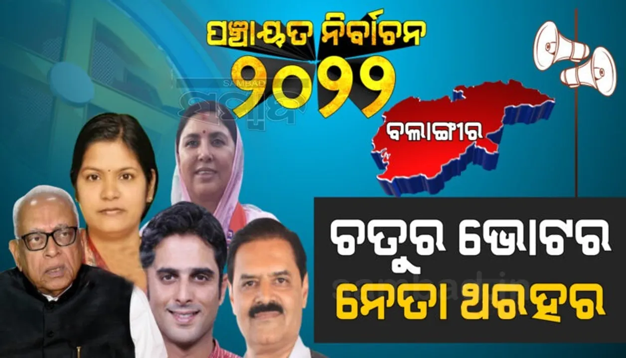  ବଲାଙ୍ଗୀରରେ ହେବ ବଡ ଲଢେଇ; ବାଜିରେ ଲାଗିଛି ରାଜ ପରିବାରର ପତିଆରା, ଫଳାଫଳ କହିବ କିଏ ହେବ କଂଗ୍ରେସର ବଡ ଚେହେରା?