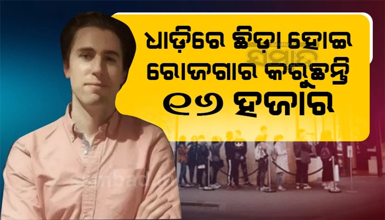  କେବଳ ଅନ୍ୟଙ୍କ ପାଇଁ ଧାଡ଼ିରେ ଛିଡ଼ା ହୋଇ ବ୍ୟକ୍ତି ଦିନକୁ ୧୫ହଜାରୁ ଊର୍ଧ୍ବ ଟଙ୍କା ରୋଜଗାର କରୁଛନ୍ତି