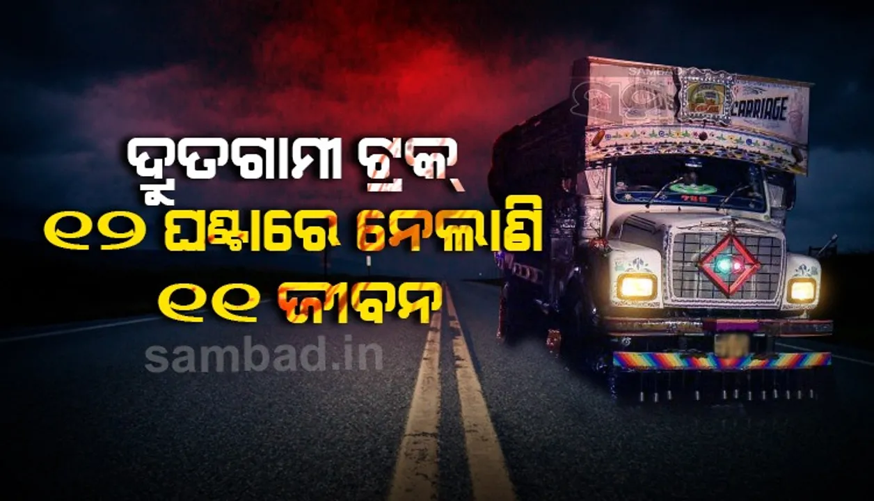  ଦ୍ରୁତଗାମୀ ଟକ୍‌ ସାଧାରଣ ଯାତ୍ରୀଙ୍କ ପାଇଁ ହେଉଛି କାଳ, ୧୨ ଘଣ୍ଟା ଭିତରେ ୨ ଦୁର୍ଘଟଣା ନେଲା ୧୧ ଜୀବନ