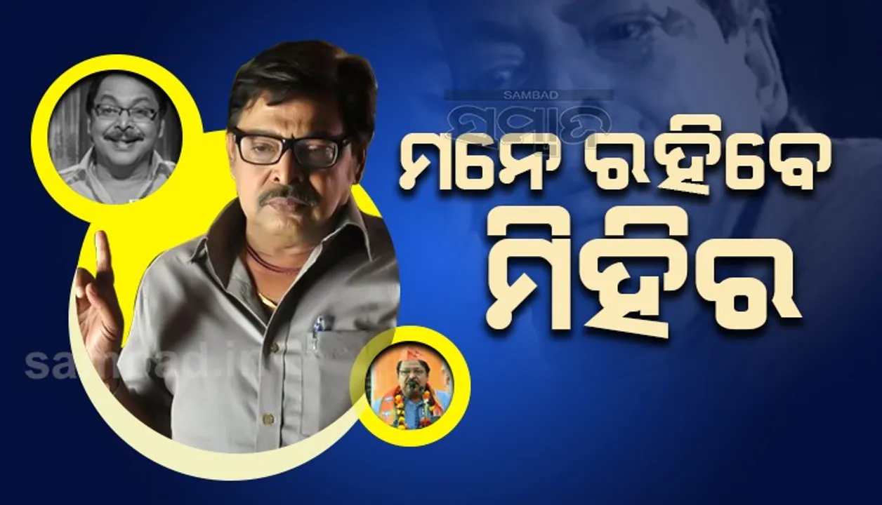  ଅଭିନେତା ମିହିର ଦାସଙ୍କ ବିୟୋଗରେ ରାଜ୍ୟପାଳ, ମୁଖ୍ୟମନ୍ତ୍ରୀ ଓ କେନ୍ଦ୍ରମନ୍ତ୍ରୀଙ୍କ ସମେତ ବହୁ ବିଶିଷ୍ଟ ବ୍ୟକ୍ତିଙ୍କ ଶୋକ