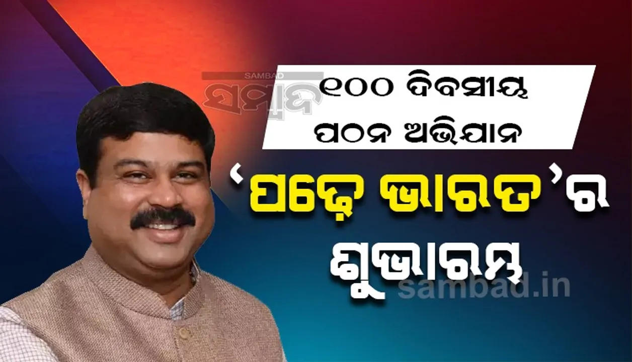  ‘ବହି ପଢିବା’ ନିତିଦିନିଆ ଅଭ୍ୟାସରେ ପରିଣତ କରିବାକୁ ଯୁବପିଢିଙ୍କୁ ଆହ୍ୱାନ କଲେ କେନ୍ଦ୍ରମନ୍ତ୍ରୀ