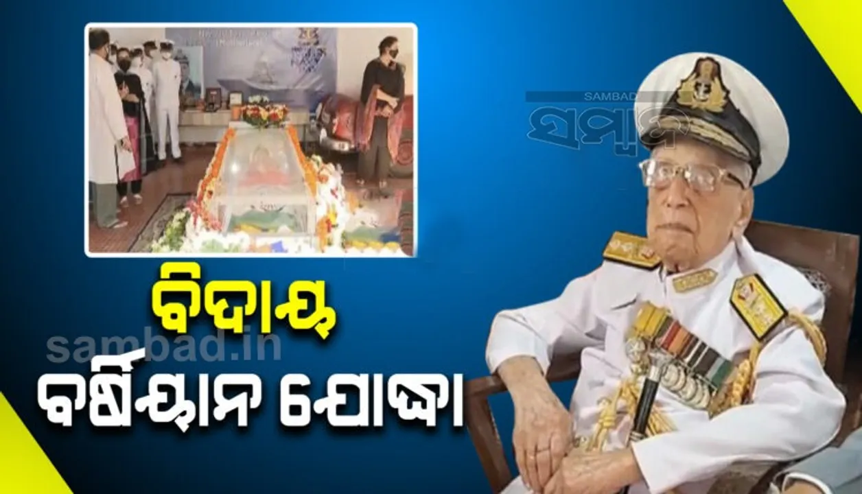  ପୂର୍ବତନ ଭାଇସ୍‌ ଆଡମିରାଲ ଏସ.ଏଚ୍‌ ଶର୍ମାଙ୍କୁ ଅଶ୍ରୁଳ ବିଦାୟ: ନୌସେନା, ବାୟୁସେନା ଓ ସ୍ଥଳସେନା ପକ୍ଷରୁ ଗାର୍ଡ଼ ଅଫ୍‌ ଅନର ପ୍ରଦାନ