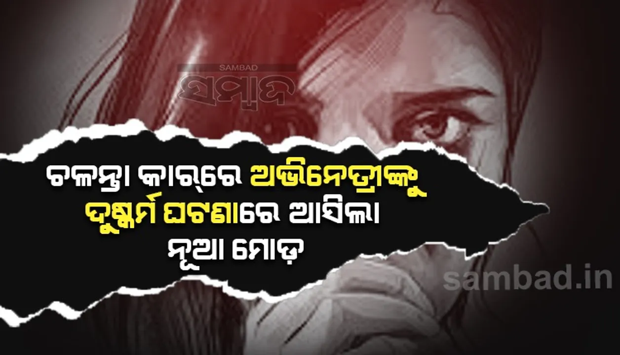  ଚଳନ୍ତା କାରରେ ଅଭିନେତ୍ରୀଙ୍କୁ ଦୁଷ୍କର୍ମ ଘଟଣାରେ ଆସିଲା ଟୁଇଷ୍ଟ; ସହ ଅଭିନେତାଙ୍କ ଥିଲା ହାତ