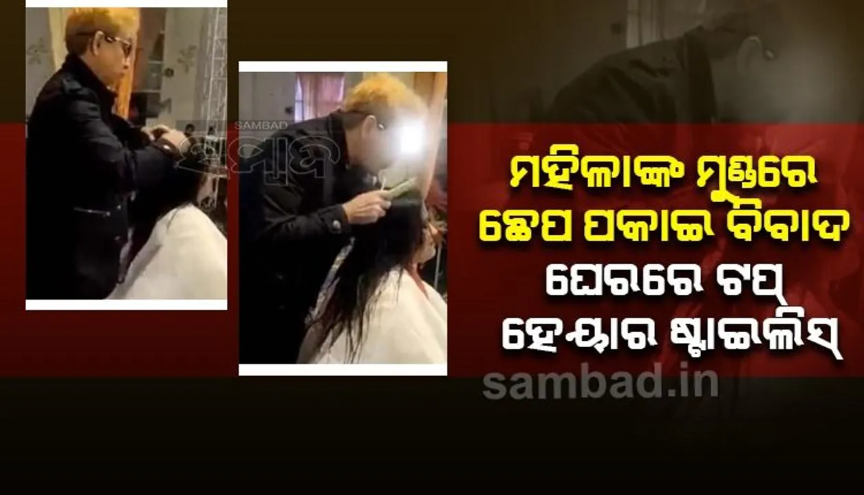  ମହିଳାଙ୍କ ମୁଣ୍ଡରେ ଛେପ ପକାଇ ବିବାଦରେ ଜାଭେଦ ହବିବ