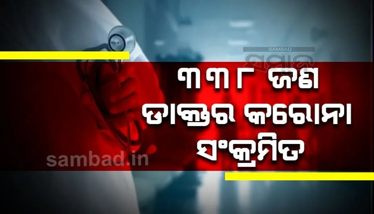  ଗତ ୪ଦିନ ମଧ୍ୟରେ ୩୩୮ ଜଣ ଡାକ୍ତର କରୋନା ସଂକ୍ରମିତ