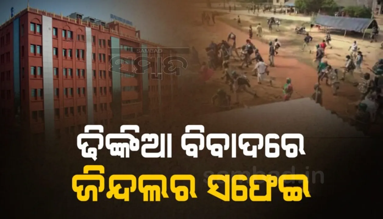  ଢିଙ୍କିଆରେ ସରକାର କରୁଛନ୍ତି ଶିଳ୍ପ ପ୍ରତିଷ୍ଠା, ପୁଲିସ କାର୍ଯ୍ୟାନୁଷ୍ଠାନରେ ନାହିଁ କୌଣସି ଭୂମିକା: ଜିନ୍ଦଲ